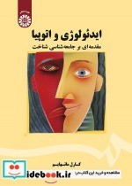 قیمت و خرید کتاب ایدئولوژی و اتوپیا اثر کارل مانهایم | ایده بوک