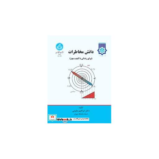 کتاب دانش مخاطرات برای زندگی با کیفیت بهتر و محیط پایدارتر3536 اثر ابراهیم مقیمی