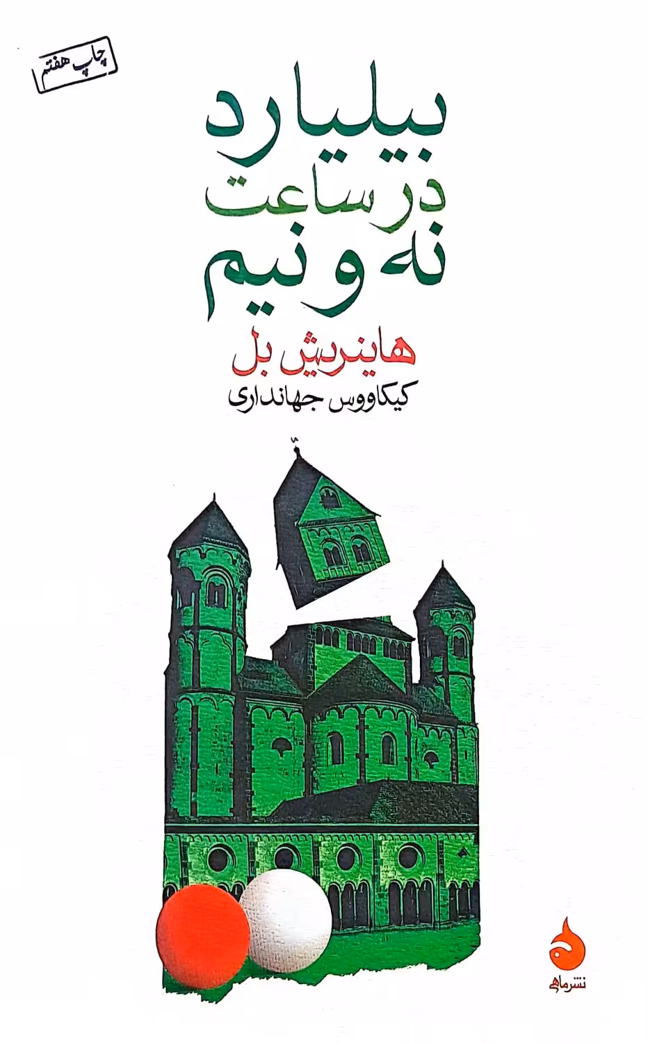 کتاب بیلیارد در ساعت نه و نیم