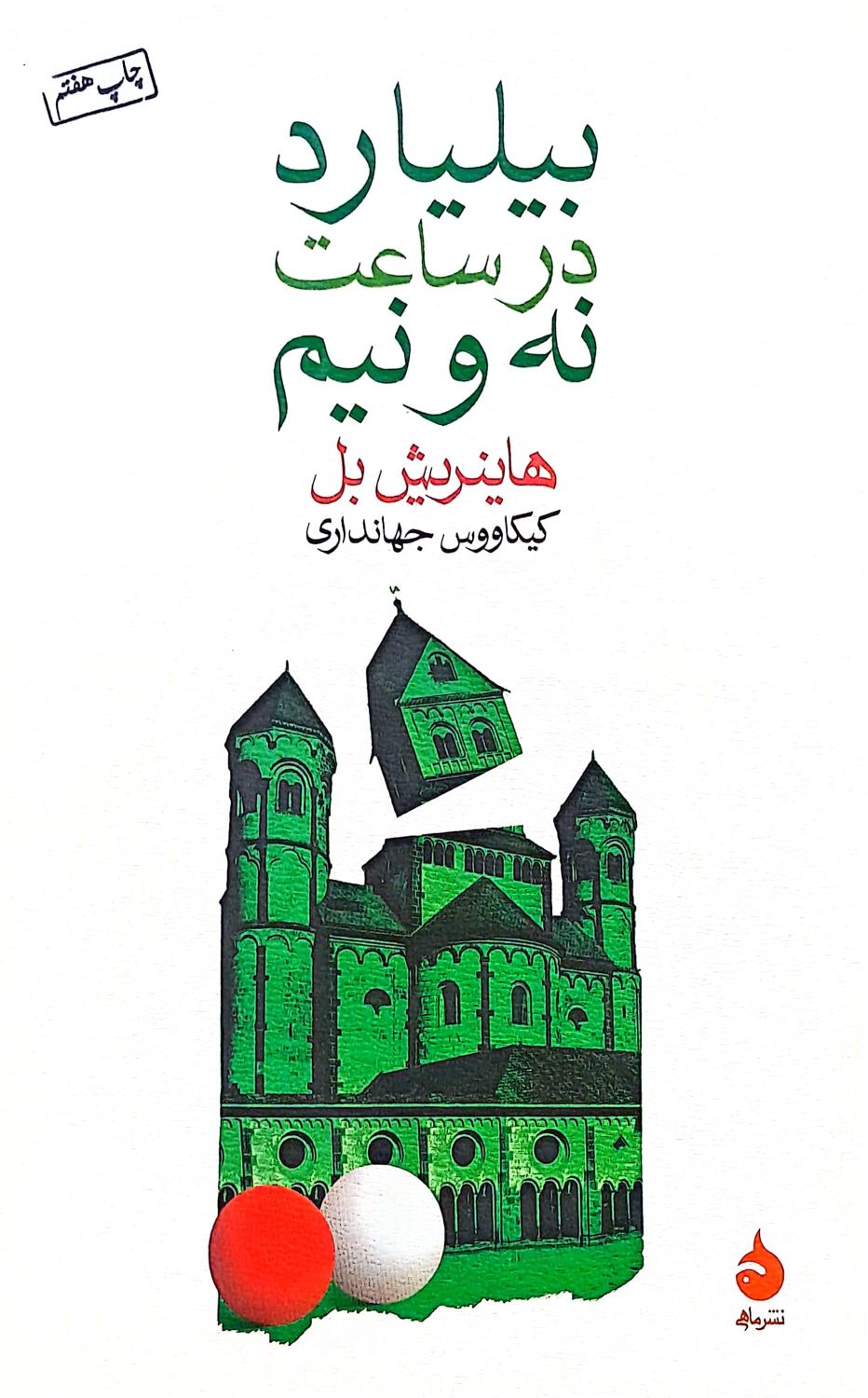 کتاب بیلیارد در ساعت نه و نیم