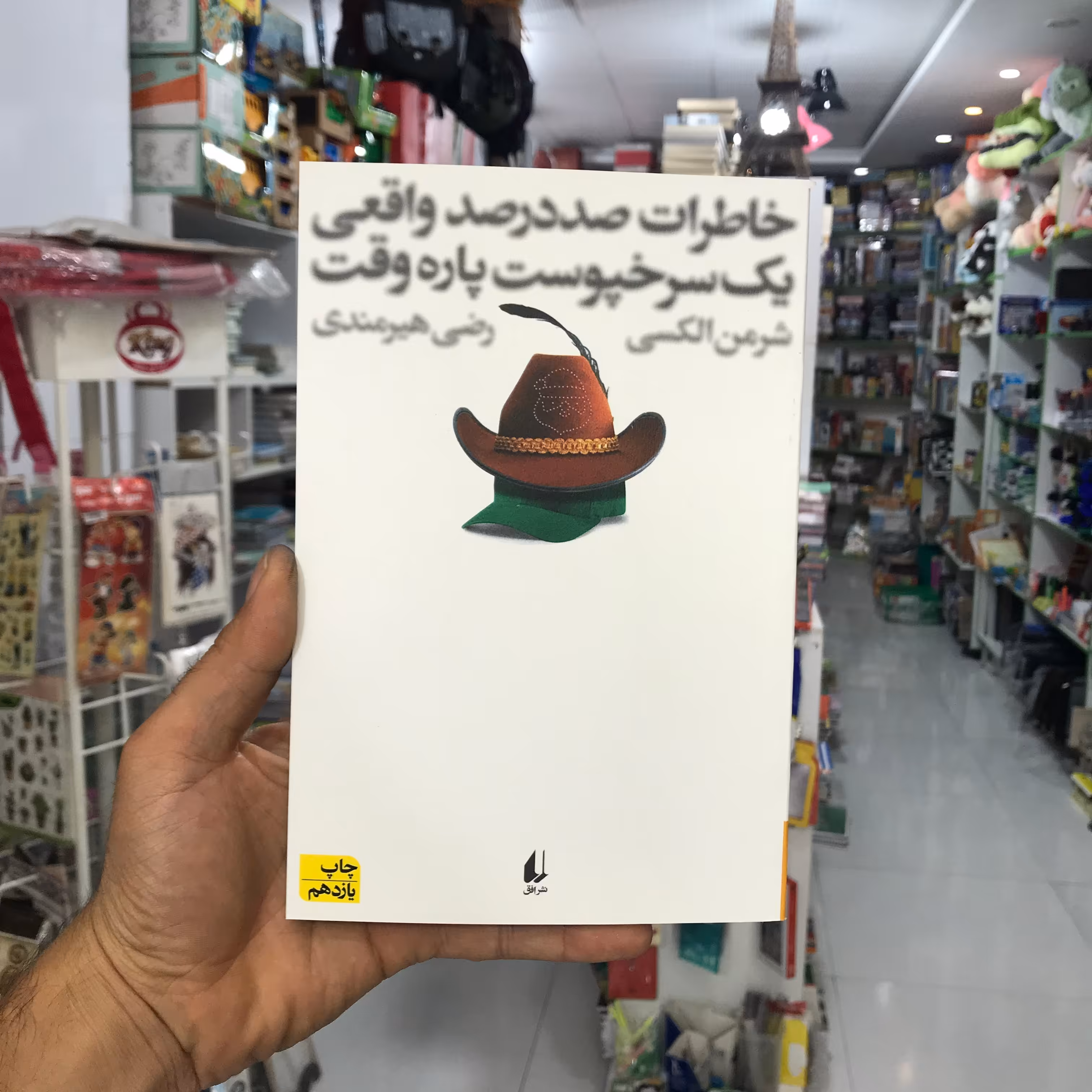 کتاب خاطرات صدرصد واقعی یک سرخپوست پاره وقت