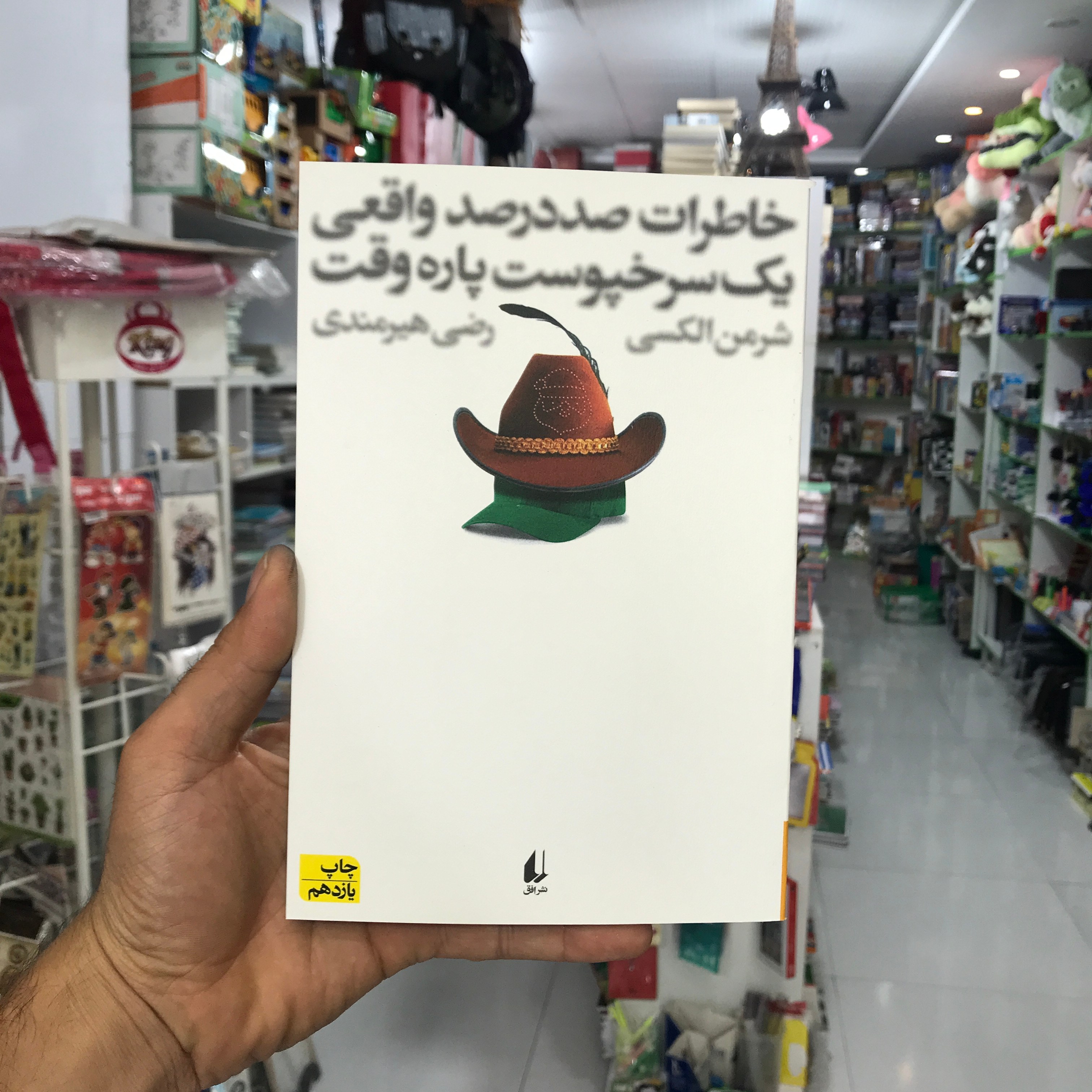 کتاب خاطرات صدرصد واقعی یک سرخپوست پاره وقت