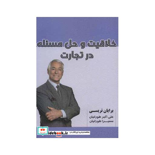 کتاب خلاقیت و حل مسئله در تجارت اثر برایان تریسی