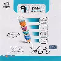 کار ریاضی نهم جویامجد