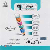 کار ریاضی نهم جویامجد