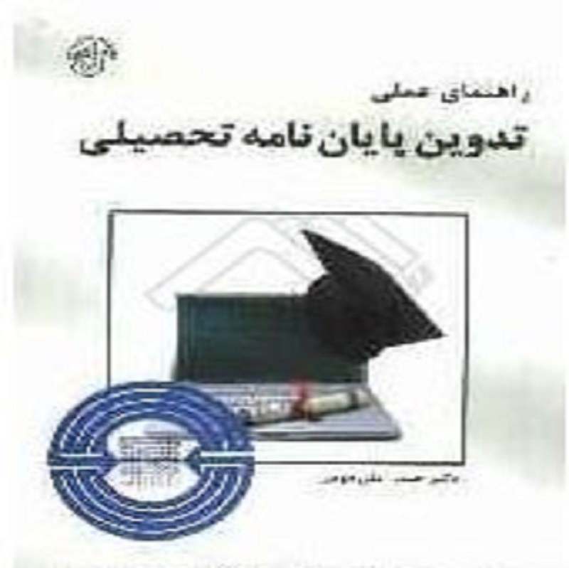 کتاب راهنمای عملی تدوین پایان نامه تحصیلی