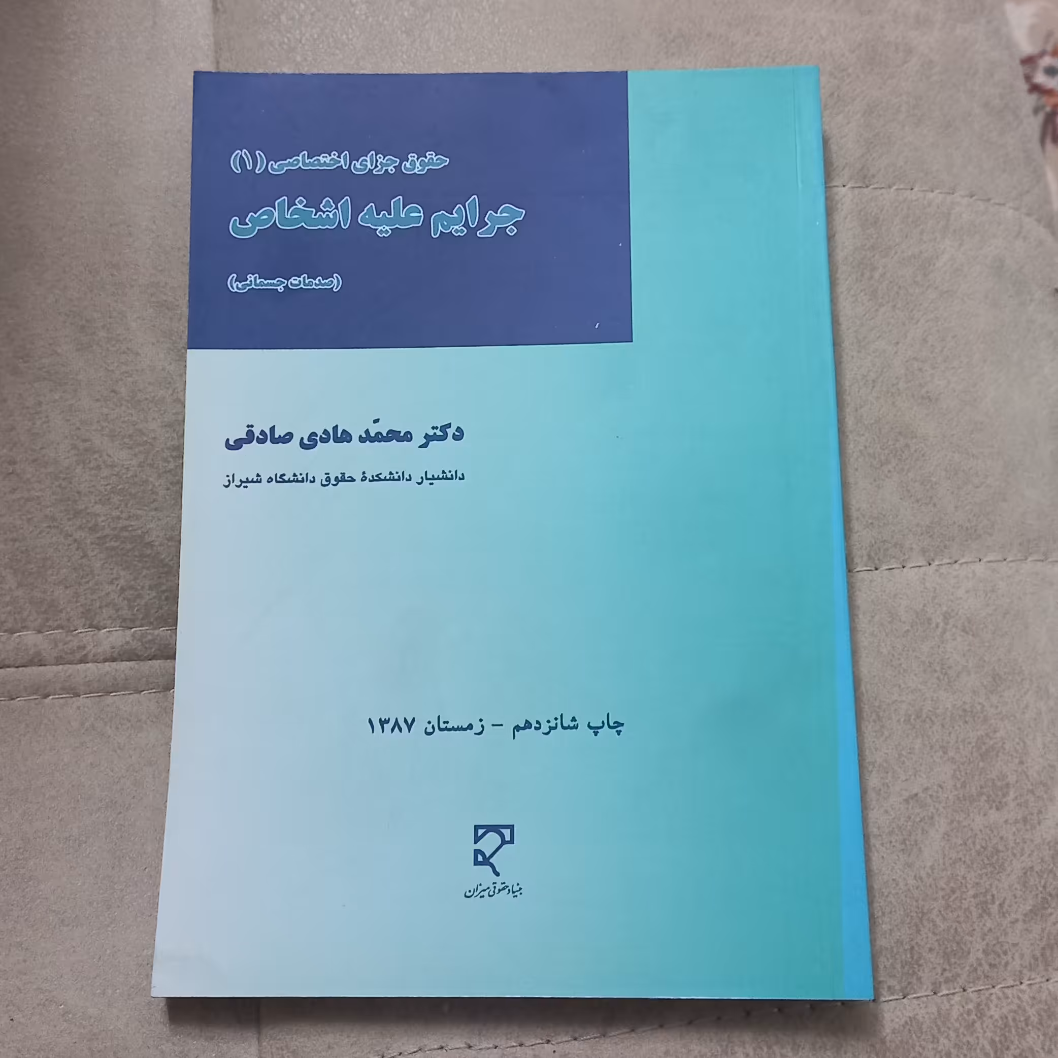 کتاب حقوق جزای اختصاصی جلد 1 جرایم علیه اشخاص صدمات جسمانی اثر محمد هادی صادقی نشر میزان