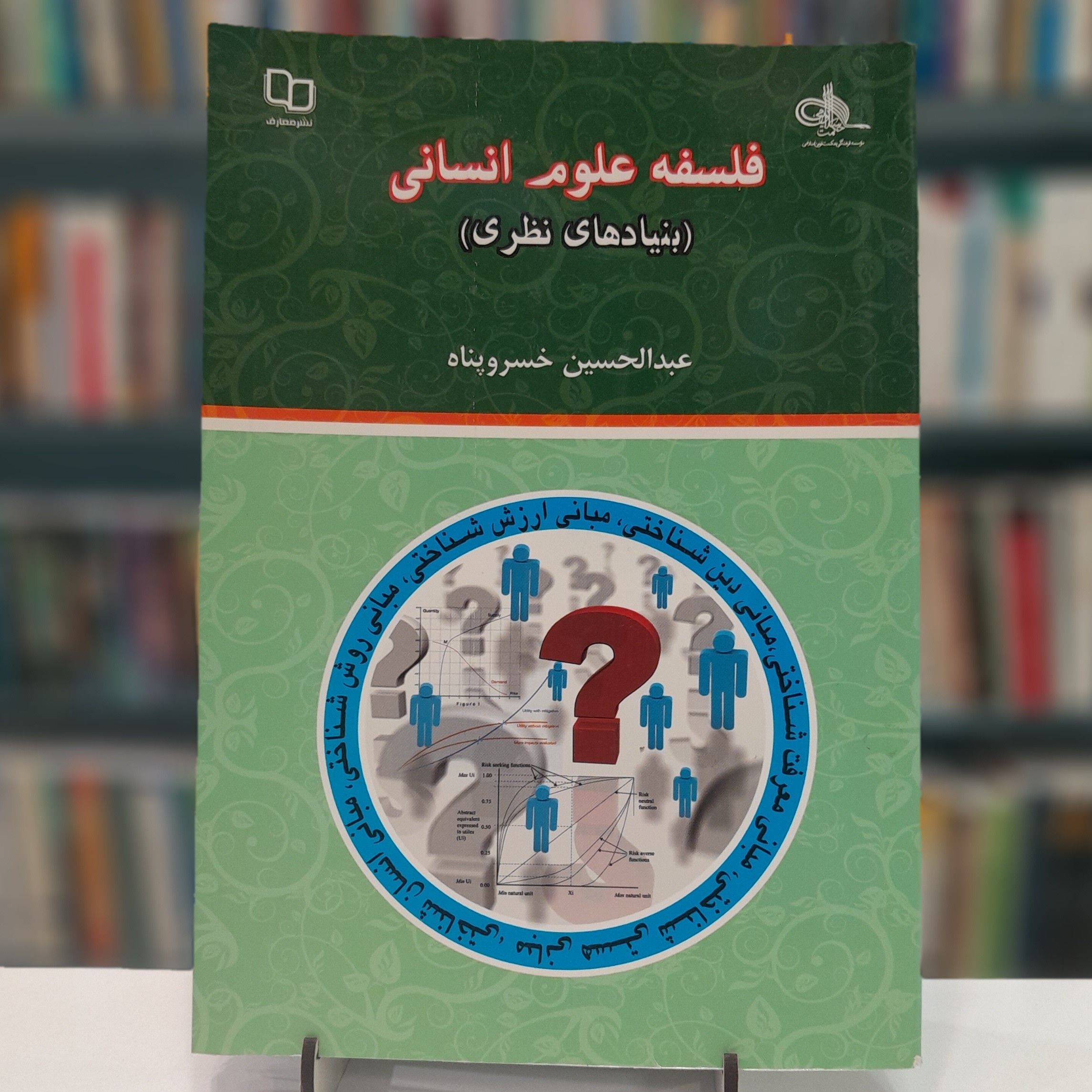 کتاب.فلسفه علوم انسانی ،بنیاد های نظری