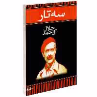 سه تار نشر هرم (14971)