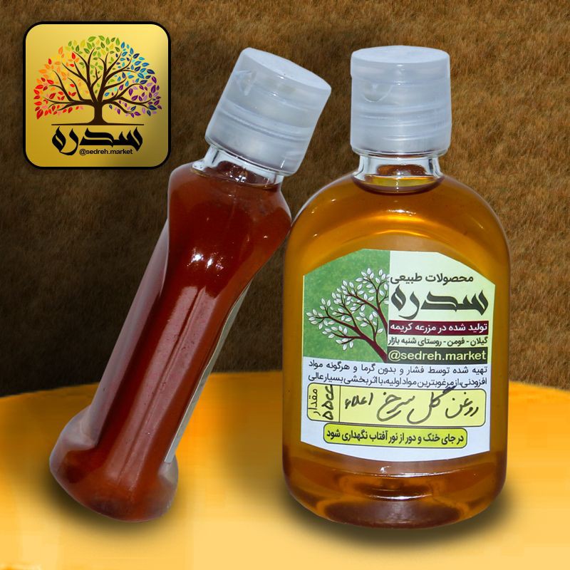 روغن گل سرخ کنجدی اعلاء و طبیعی باکیفیت بالا(55 سی سی)