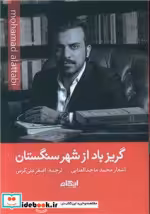 قیمت و خرید کتاب گریز باد از شهر سنگستان شمیز،رقعی،ایهام | ایده بوک