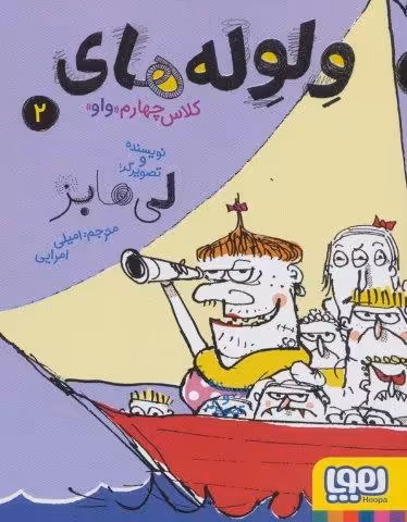 ولوله های کلاس چهارم «واو» 2