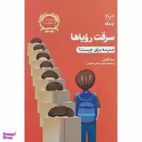 کتاب سرقت روياها اثر ست گادين نشر يارمانا