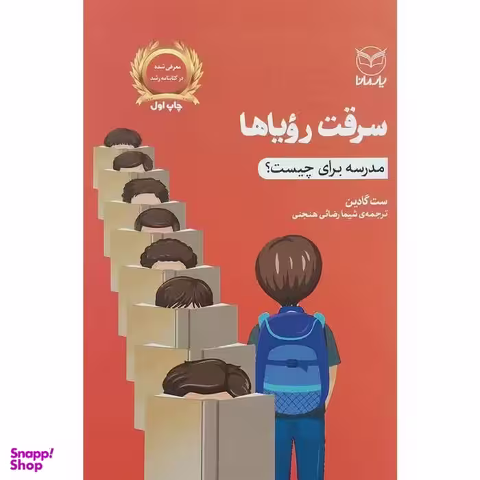 کتاب سرقت روياها اثر ست گادين نشر يارمانا