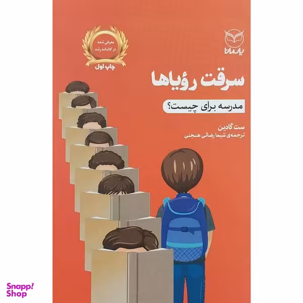 کتاب سرقت روياها اثر ست گادين نشر يارمانا