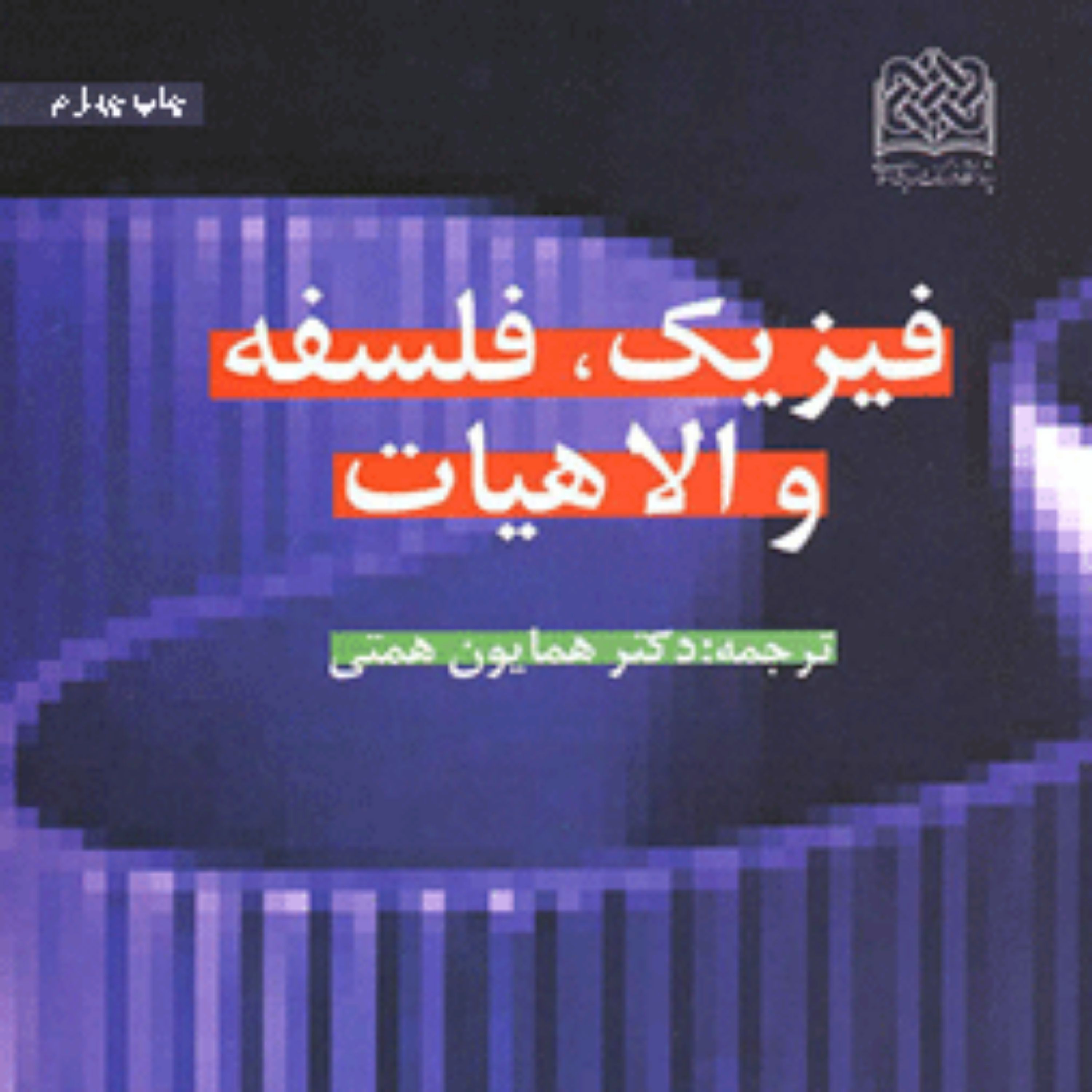 کتاب فیزیک فلسفه و الاهیات ترجمه دکتر همایون همتی