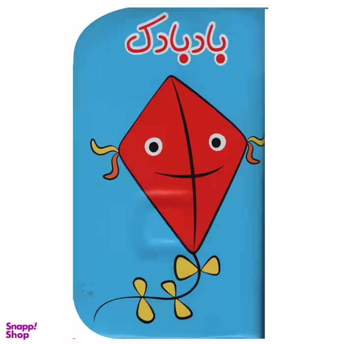 کتاب حمام کودک  انتشارات ریحانه مدل 2010