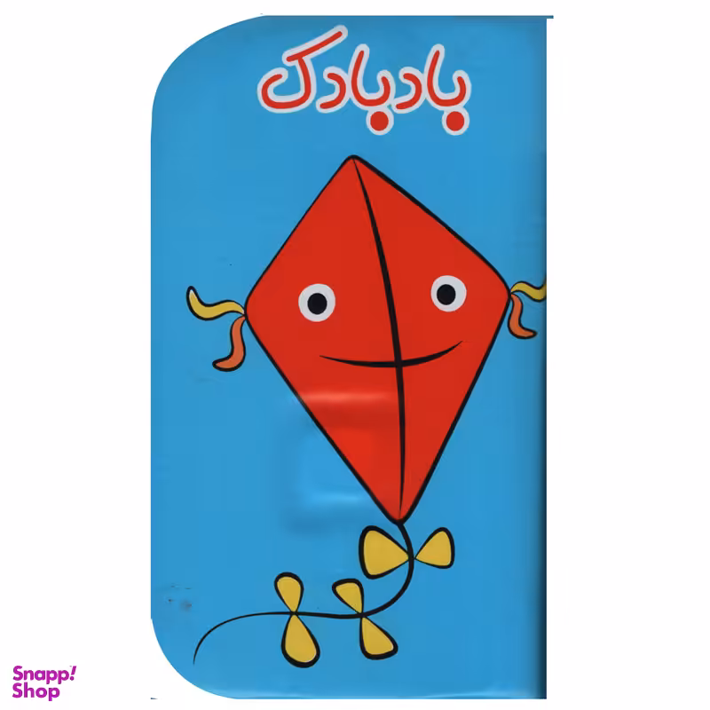 کتاب حمام کودک  انتشارات ریحانه مدل 2010