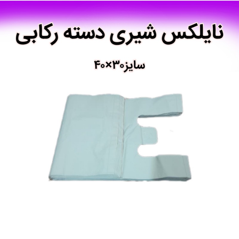 نایلکس دسته رکابی شیری 40در30( یک کیلویی)