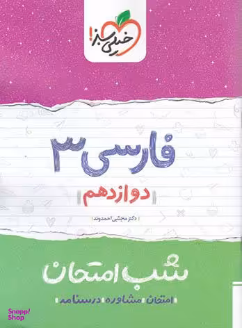 کتاب شب امتحان فارسی دوازدهم اثر مجتبی احمدوند انتشارات خیلی سبز