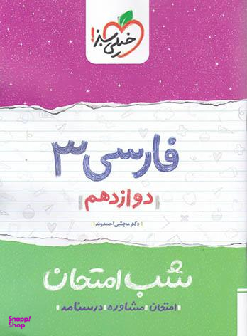 کتاب شب امتحان فارسی دوازدهم اثر مجتبی احمدوند انتشارات خیلی سبز