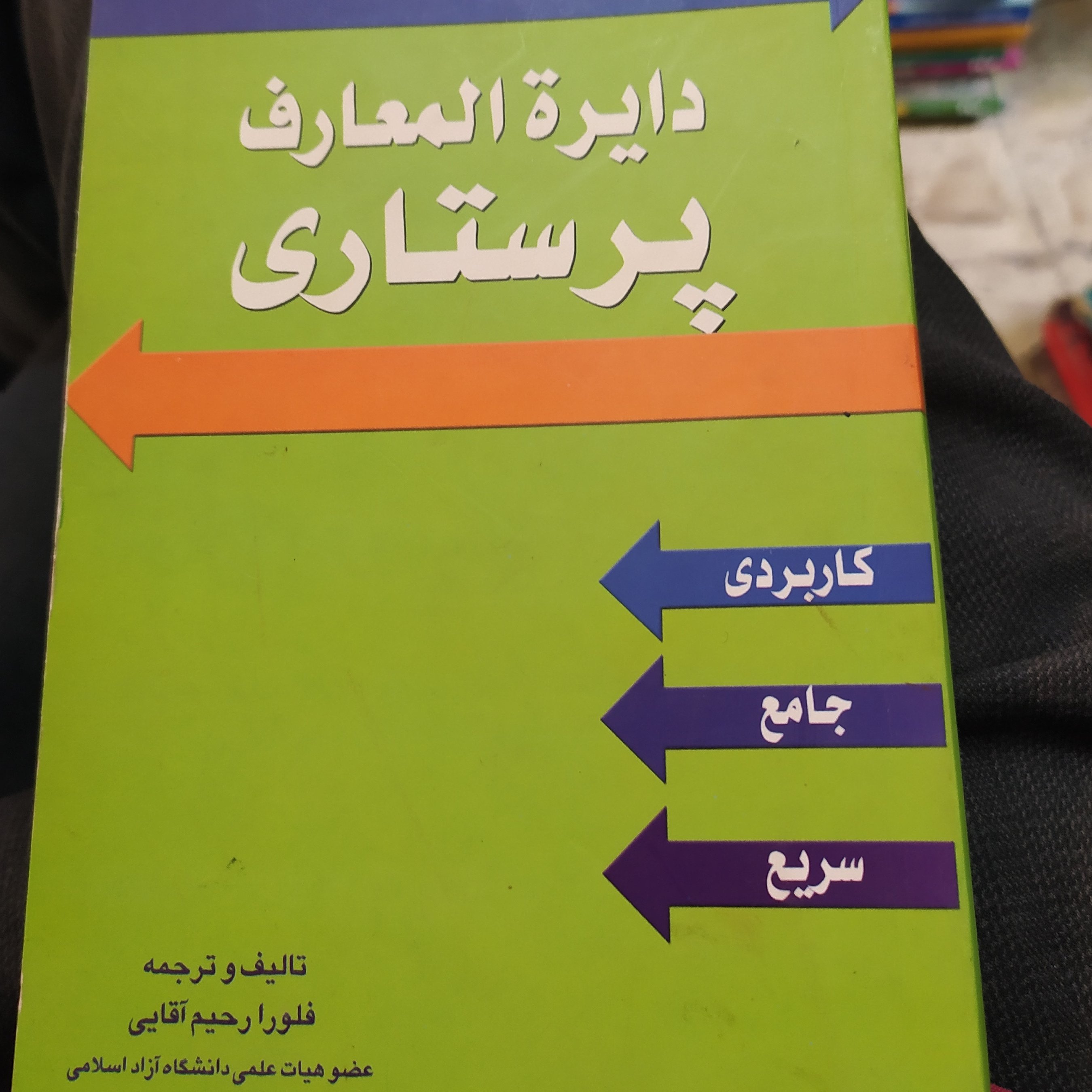 کتاب دایره المعارف پرستاری
