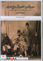 کتاب سوریوگینتصویرگر پنج دوران تاملاتی بر زندگی،زمانه و عکس های آنتوان سوریوگین | ایده بوک