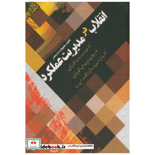 کتاب انقلاب در مدیریت عملکرد اثر هووارد درسنر
