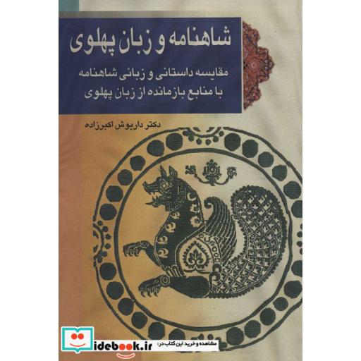 شاهنامه و زبان پهلوی (مقایسه داستانی و زبانی شاهنامه با منابع بازمانده از زبان پهلوی)،(شمیز،وزیری،پازینه)