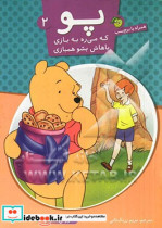 قیمت و خرید کتاب پو که می ره به بازی باهاش بشو همبازی 2 | ایده بوک