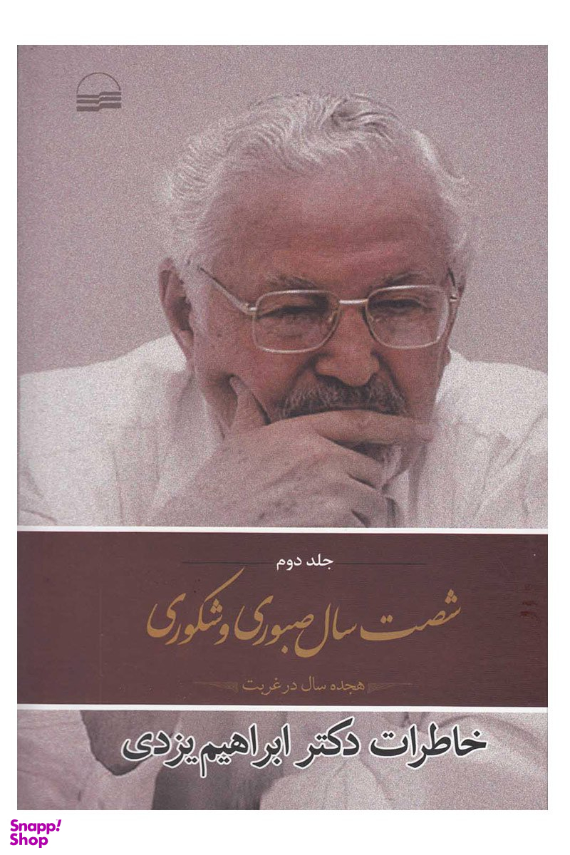 شصت سال صبوری و شکوری (جلد چهارم)