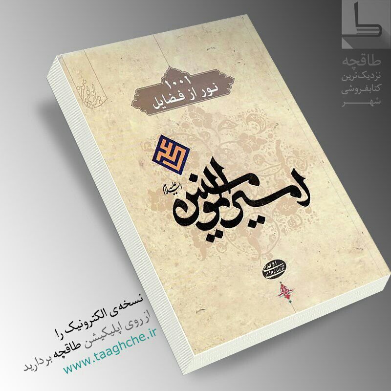 کتاب 1001نور از فضایل امیر المومنین علی علیه السلام