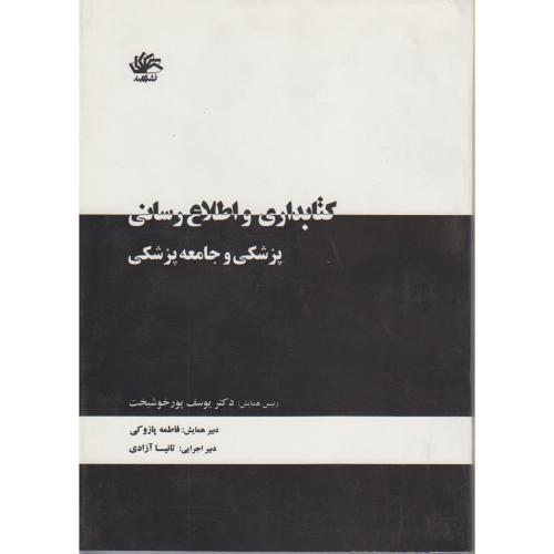کتاب کتابداری و اطلاع رسانی پزشکی و جامعه پزشکی