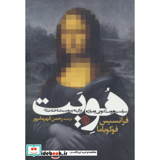 کتاب هویت (سیاست هویت کنونی و مبارزه برای به رسمیت شناخته شدن) اثر فرانسیس فوکویاما