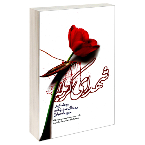 شهدای کربلا و مشاهیر به خاک سپردگان حرم حسینی (ع) نشر مشعر (19641)