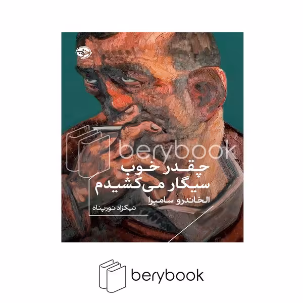 کتاب چقدر خوب سیگار می کشیدم / جیبی / شومیز / خوب