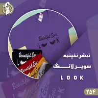تیشرت نخپنبه سوپر لانگ look لانگ نخ و پنبه با تضمین چاپ و کیفیت عالی فری سایز 