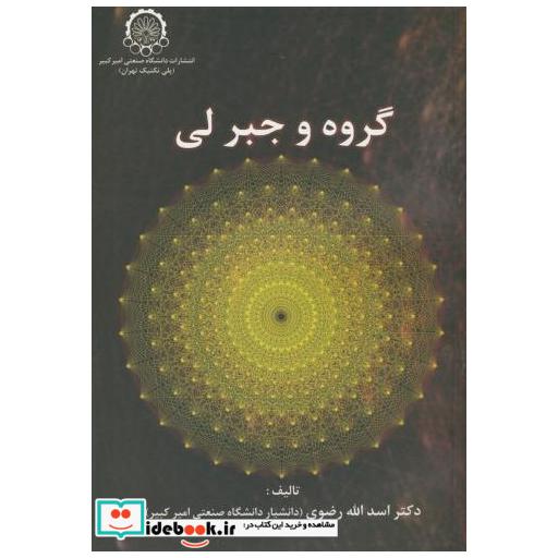 کتاب گروه و جبر لی اثر اسدالله رضوی