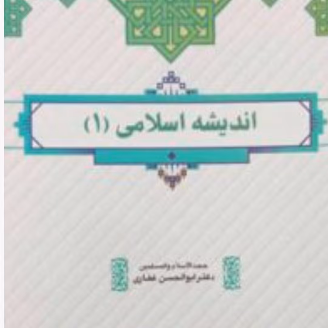اندیشه اسلامی 1 نشر معارف