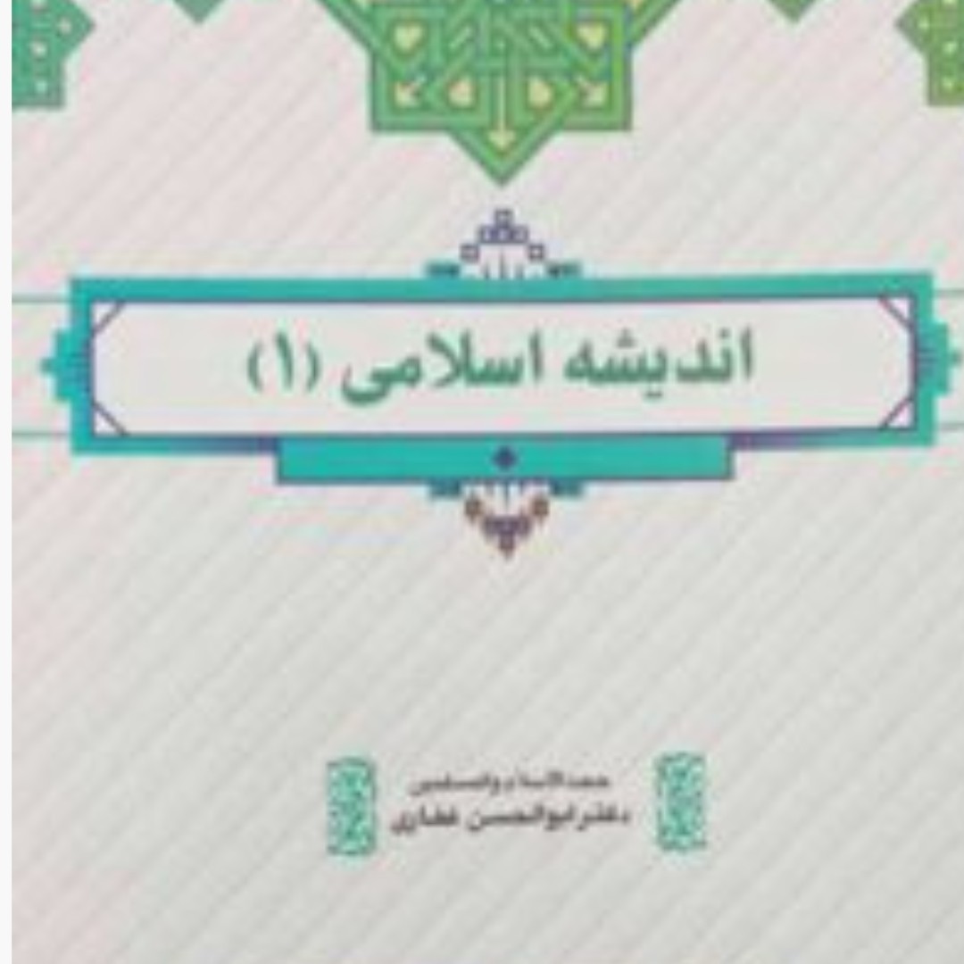 اندیشه اسلامی 1 نشر معارف