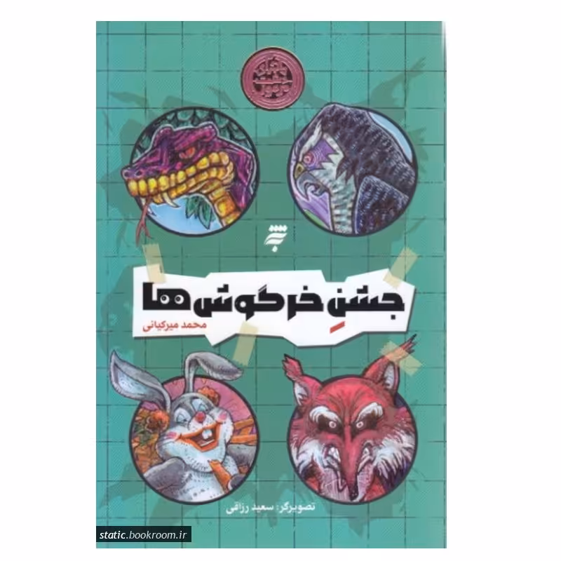 جشن خرگوش ها (از سری مجموعه ماجرا دشت مرموز)