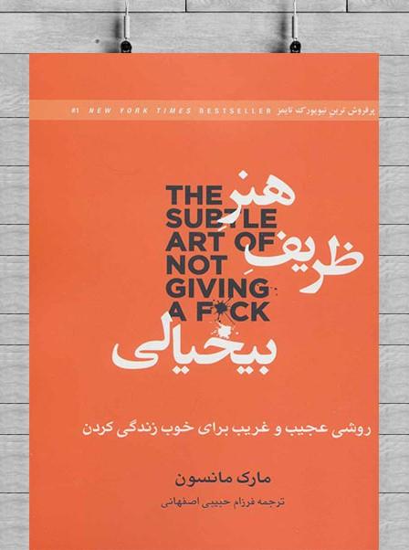 هنر ظریف بی خیالی
