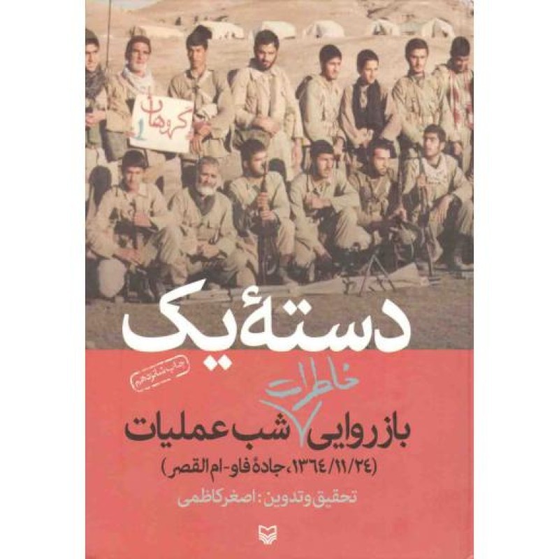 دسته یک (بازروایی خاطرات شب عملیات؛ 1364/11/24 جاده فاو - ام القصر)