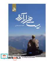 قیمت و خرید کتاب بیست هزار آرزو اثر آناهیتا چشمه علایی | ایده بوک