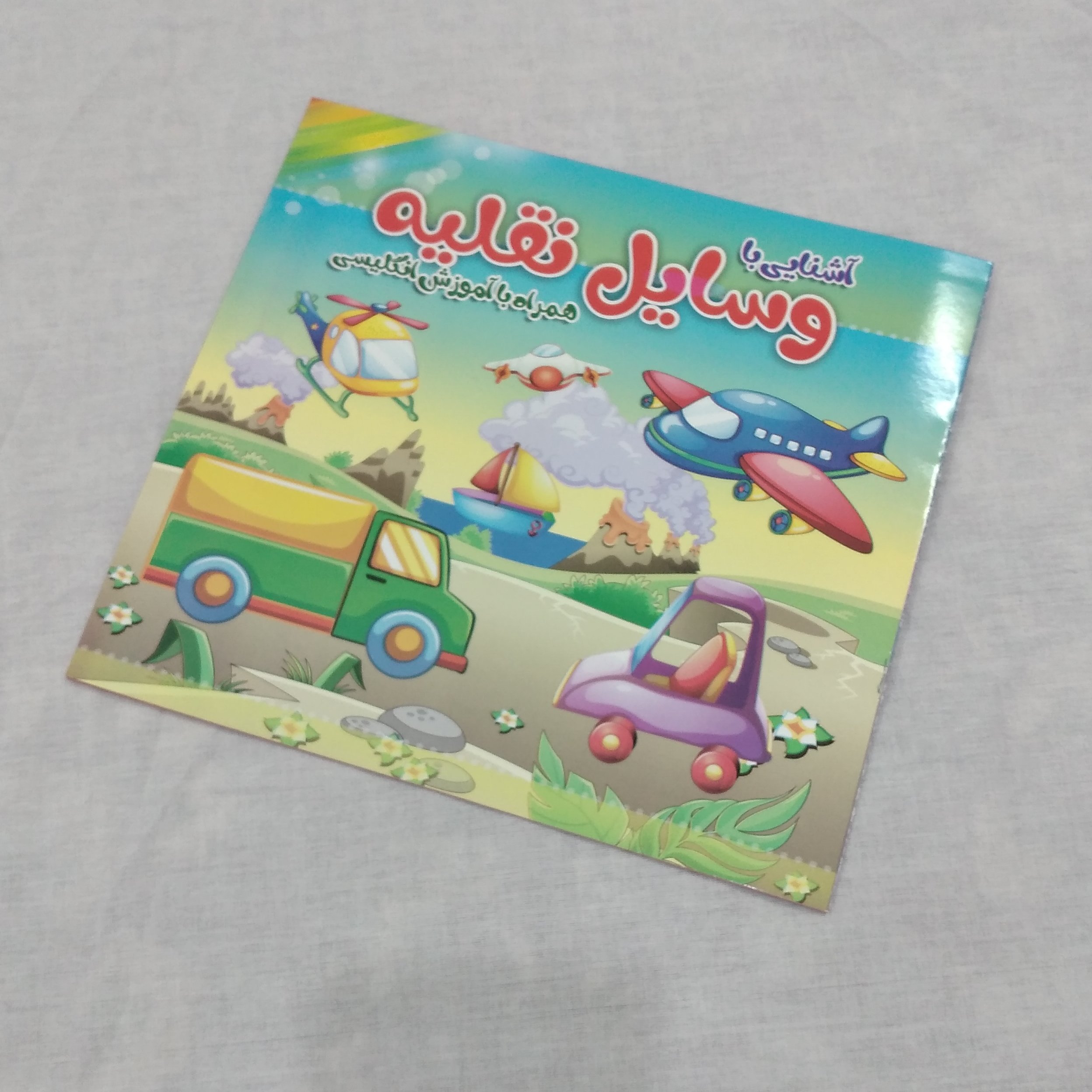 کتاب رنگ آمیزی آشنایی با وسایل نقلیه همراه با آموزش انگلیسی