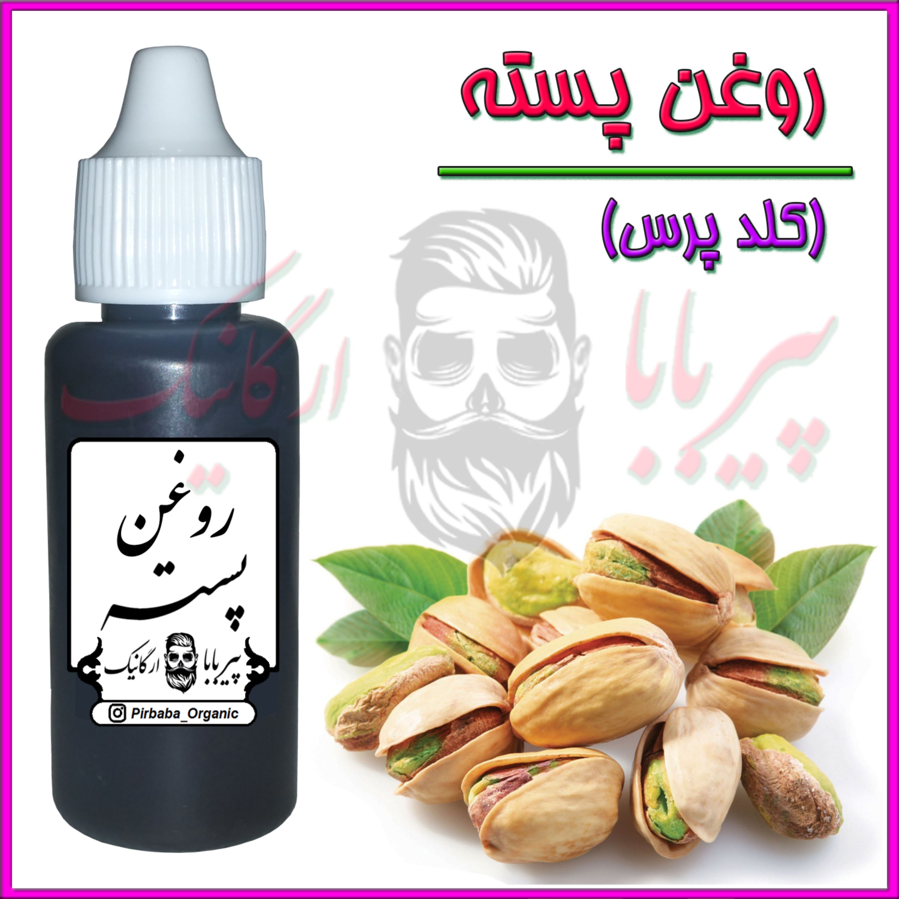 روغن پسته خالص(چروک دور چشم جوان سازی پوست ضد آفتاب تقویت ناخن ریزش مو تقویت مو)