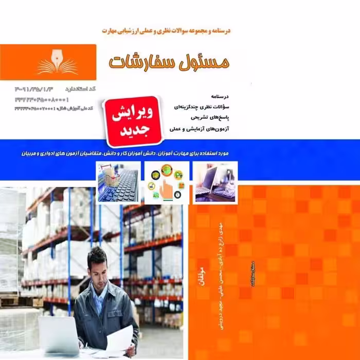کتاب مجموعه سوالات مسئول سفارشات (ارسال رایگان)(جهت آزمون فنی حرفه ای)( جهت آزمون ادواری ) 