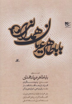 خرید کتاب دیوان باباطاهر عریان همدانی: متن همراه با مقابله نسخه های هرون، آتشکده آذر و…. — کتابسرای طه