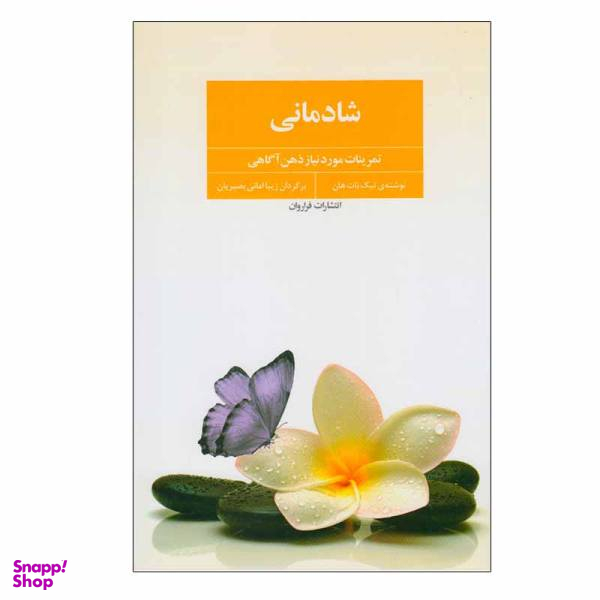کتاب شادمانی اثر تیچ نات هان نشر فراروان