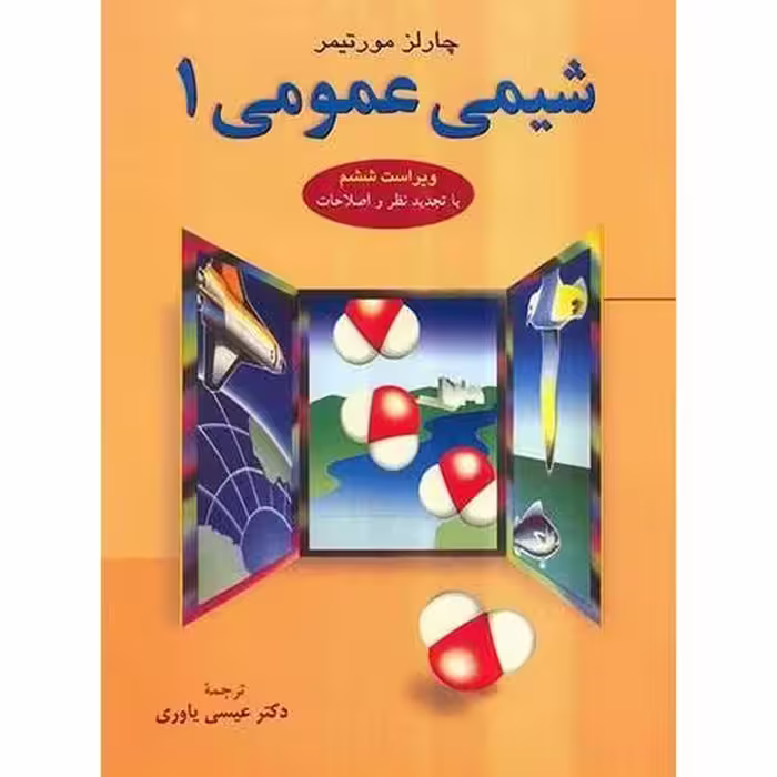 شیمی عمومی 1